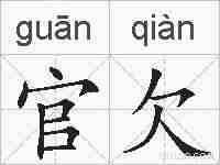 官欠的拼音