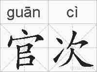 官次的拼音