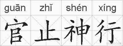 官止神行的拼音