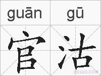 官沽的拼音