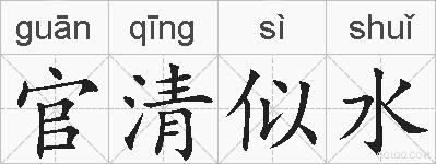 官清似水的拼音