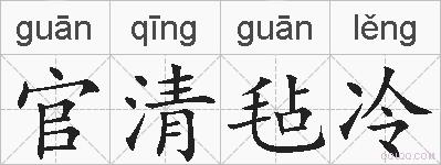 官清毡冷的拼音
