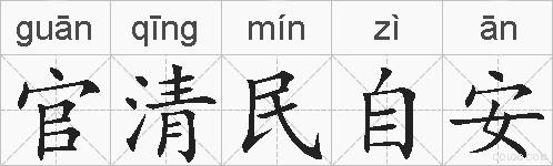 官清民自安的拼音