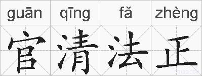 官清法正的拼音