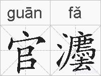 官灋的拼音