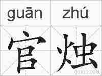 官烛的拼音