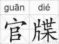 官牒的拼音