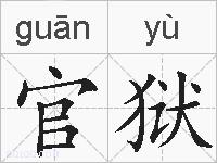 官狱的拼音