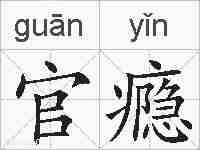 官瘾的拼音