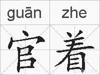 官着的拼音