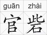 官砦的拼音