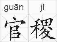官稷的拼音