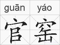 官窑的拼音