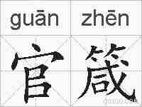官箴的拼音