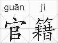 官籍的拼音