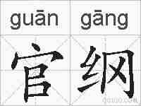 官纲的拼音