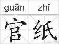 官纸的拼音