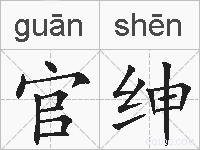 官绅的拼音