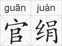 官绢的拼音