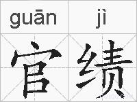 官绩的拼音