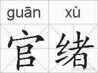 官绪的拼音