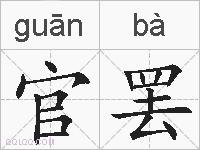 官罢的拼音