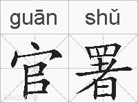 官署的拼音