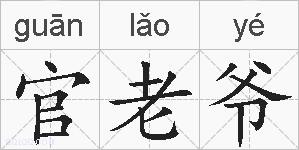 官老爷的拼音