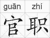 官职的拼音