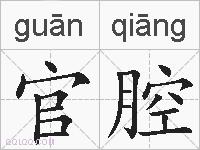 官腔的拼音