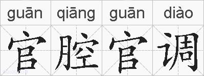 官腔官调的拼音