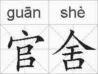 官舍的拼音