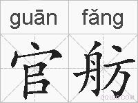 官舫的拼音