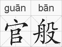 官般的拼音