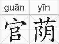 官荫的拼音