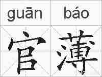 官薄的拼音