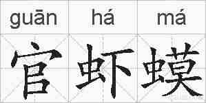 官虾蟆的拼音