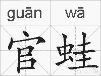 官蛙的拼音