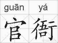 官衙的拼音