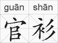 官衫的拼音