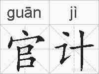 官计的拼音