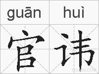 官讳的拼音