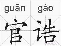 官诰的拼音