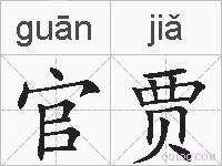 官贾的拼音