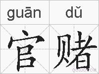 官赌的拼音