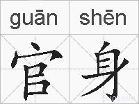 官身的拼音