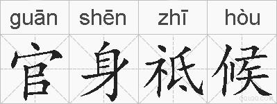 官身祗候的拼音
