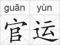 官运的拼音