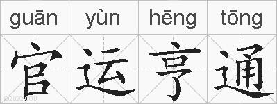 官运亨通的拼音