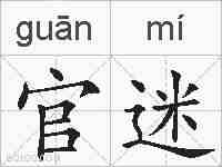 官迷的拼音